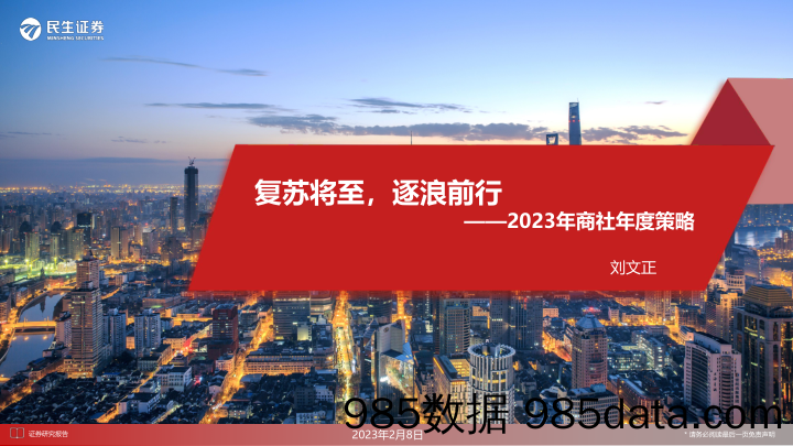 2023年商社年度策略：复苏将至，逐浪前行_民生证券