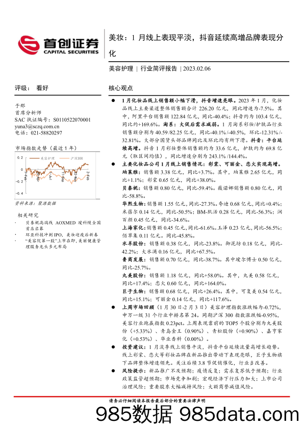 美容护理行业简评报告：美妆：1月线上表现平淡，抖音延续高增品牌表现分化_首创证券