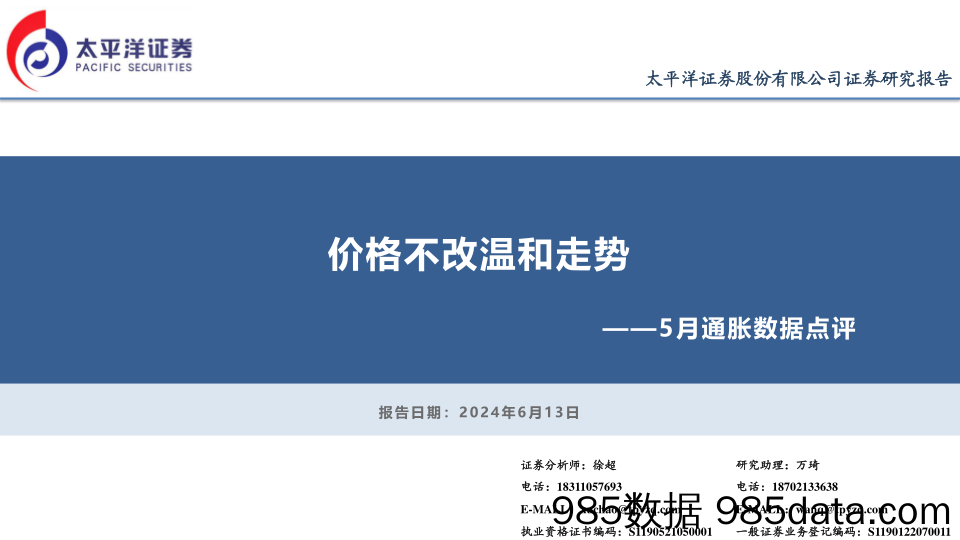 5月通胀数据点评：价格不改温和走势-240613-太平洋证券