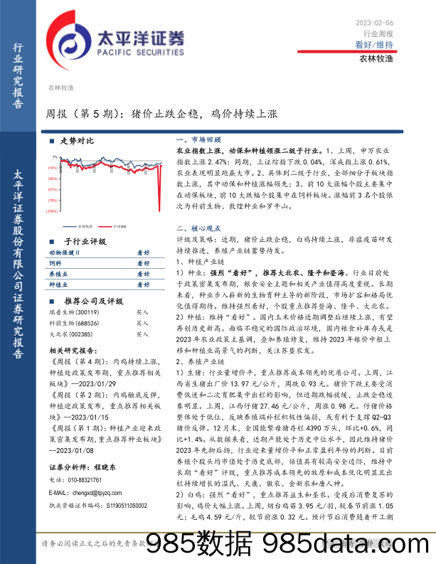 农林牧渔周报（第5期）：猪价止跌企稳，鸡价持续上涨_太平洋