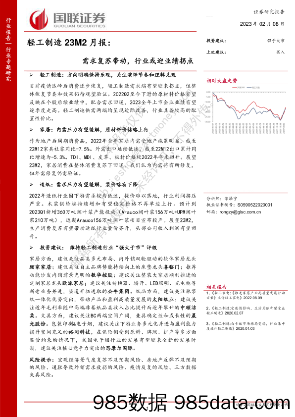 轻工制造23M2月报：需求复苏带动，行业或迎业绩拐点_国联证券