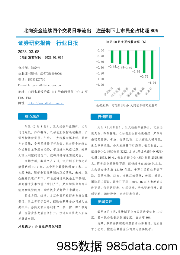 非银金融行业日报：北向资金连续四个交易日净流出 注册制下上市民企占比超80%_大同证券