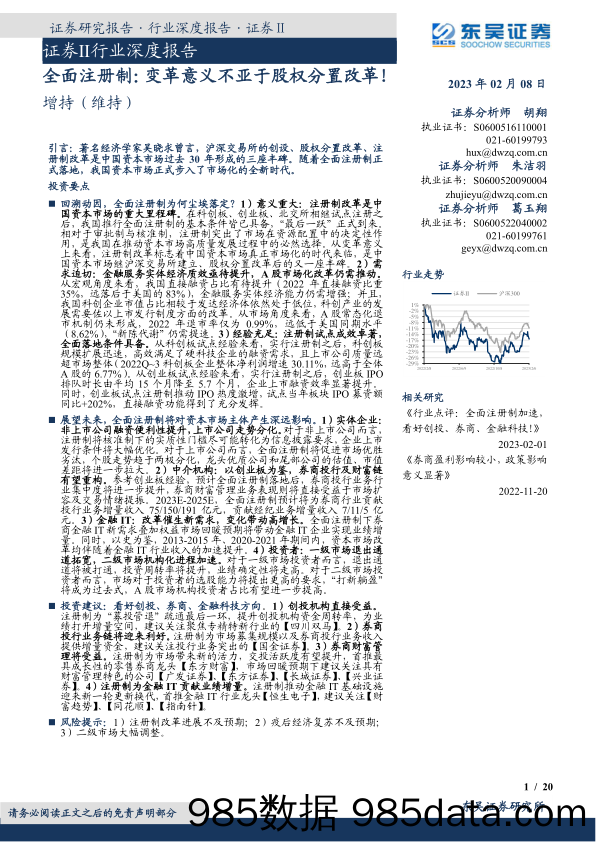 证券Ⅱ行业深度报告：全面注册制：变革意义不亚于股权分置改革！_东吴证券