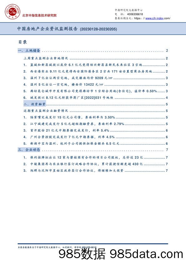 中国房地产企业资讯监测报告_中国指数研究院