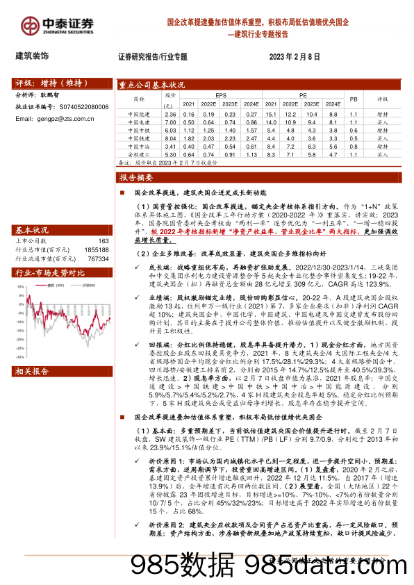 建筑行业专题报告：国企改革提速叠加估值体系重塑，积极布局低估值绩优央国企_中泰证券