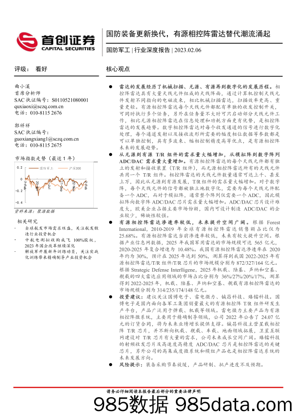 国防军工行业深度报告：国防装备更新换代，有源相控阵雷达替代潮流涌起_首创证券