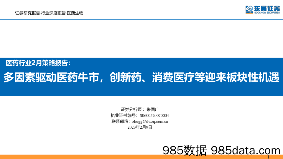 医药行业2月策略报告：多因素驱动医药牛市，创新药、消费医疗等迎来板块性机遇_东吴证券