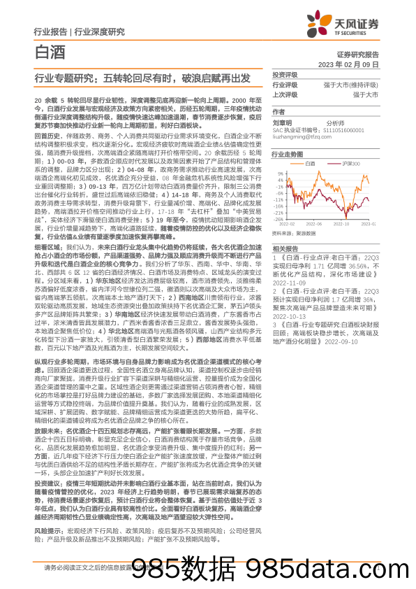 白酒行业专题研究：五转轮回尽有时，破浪启赋再出发_天风证券