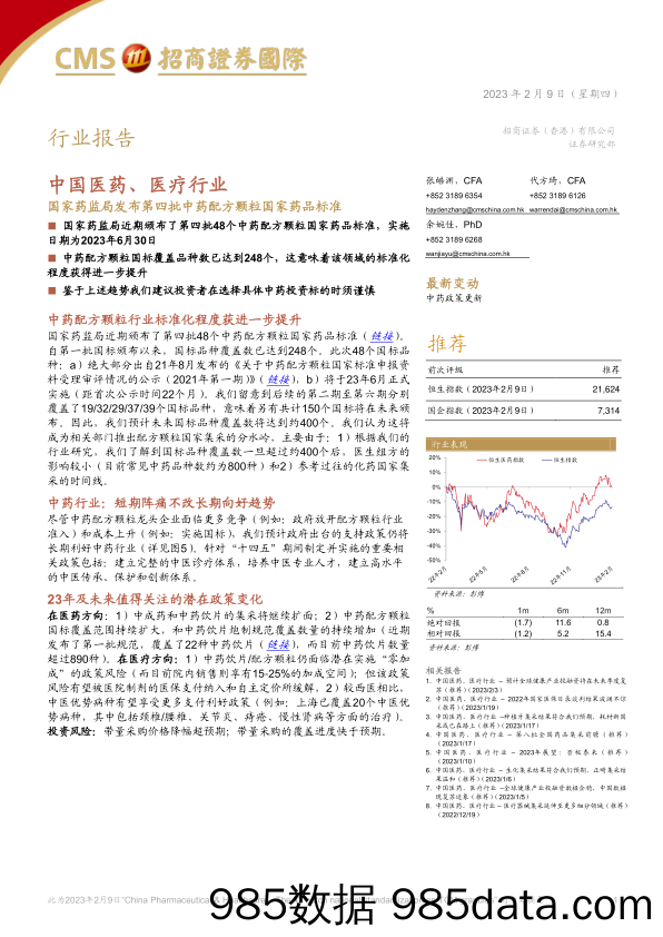 中国医药、医疗行业：国家药监局发布第四批中药配方颗粒国家药品标准_招商证券(香港)