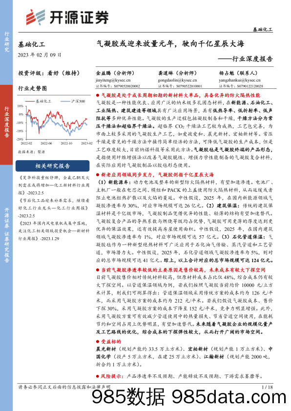 基础化工行业深度报告：气凝胶或迎来放量元年，驶向千亿星辰大海_开源证券