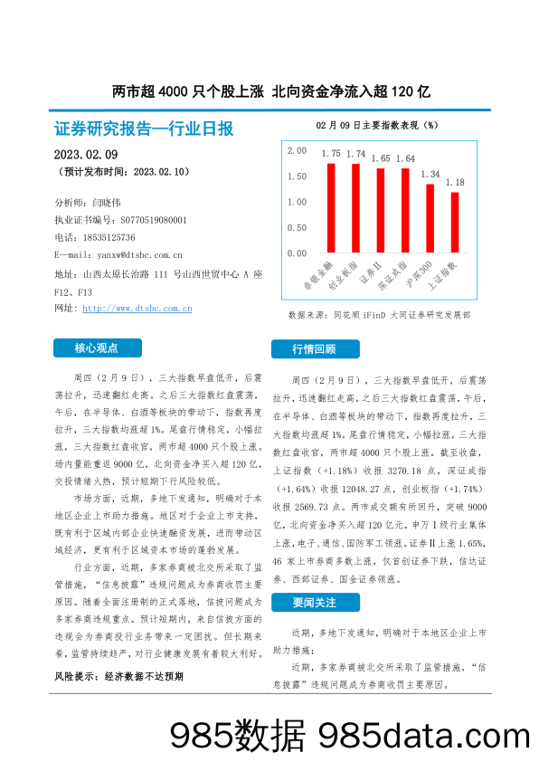 非银金融行业日报：两市超4000只个股上涨 北向资金净流入超120亿_大同证券