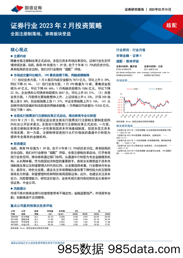 证券行业2023年2月投资策略：全面注册制落地，券商板块受益_国信证券