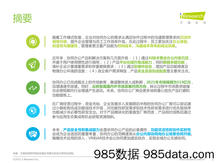 中国协同办公行业研究报告_艾瑞插图1