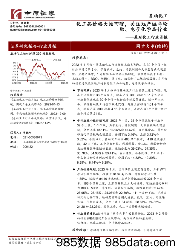 基础化工行业月报：化工品价格大幅回暖，关注地产链与轮胎、电子化学品行业_中原证券