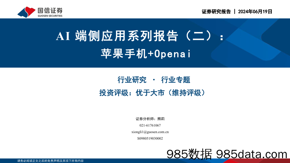 AI端侧应用系列报告(二)：苹果手机%2bOpenai-240619-国信证券插图