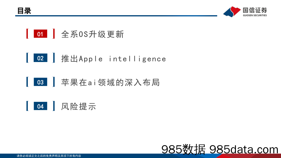 AI端侧应用系列报告(二)：苹果手机%2bOpenai-240619-国信证券插图2