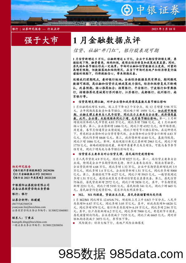 银行行业1月金融数据点评：信贷、社融“开门红”，银行股表现可期_中银证券