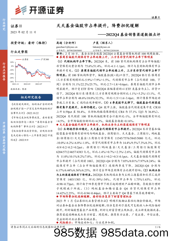 证券Ⅱ：2022Q4基金销售渠道数据点评-天天基金偏股市占率提升，降费担忧缓解_开源证券