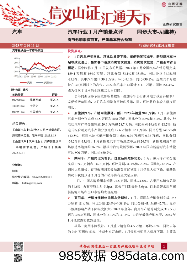 汽车行业1月产销量点评：春节影响消费前置，产销基本符合预期_山西证券