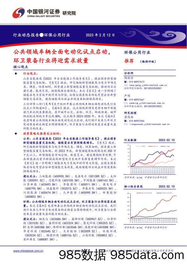 环保公用行业：公共领域车辆全面电动化试点启动，环卫装备行业将迎需求放量_中国银河