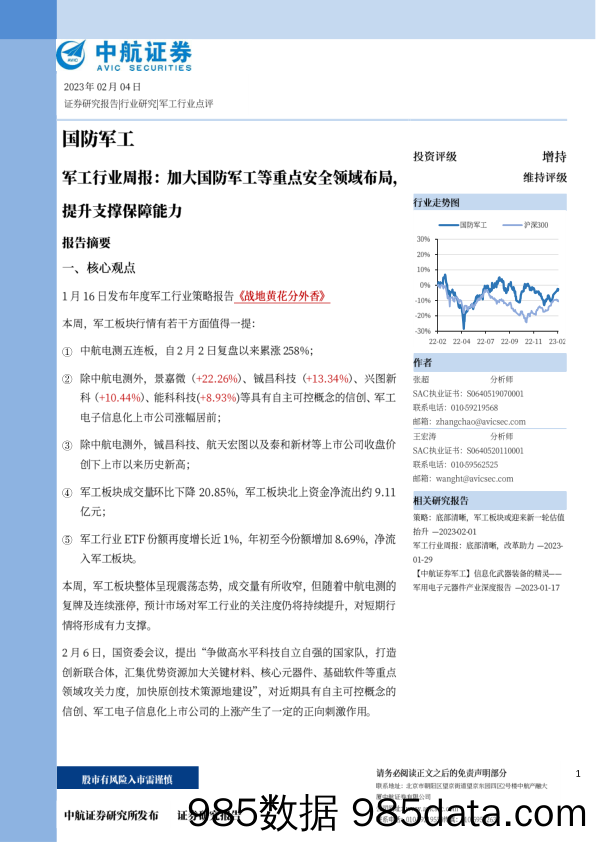 军工行业周报：加大国防军工等重点安全领域布局，提升支撑保障能力_中航证券