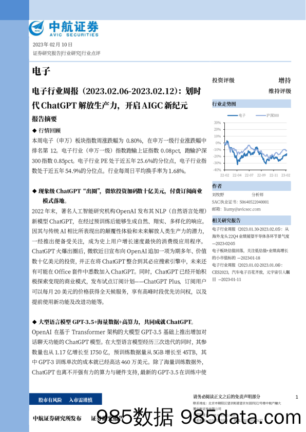 电子行业周报：划时代ChatGPT解放生产力，开启AIGC新纪元_中航证券