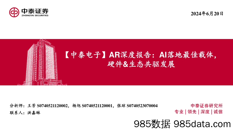 AR行业深度报告：AI落地最佳载体，硬件%26生态共驱发展-240620-中泰证券