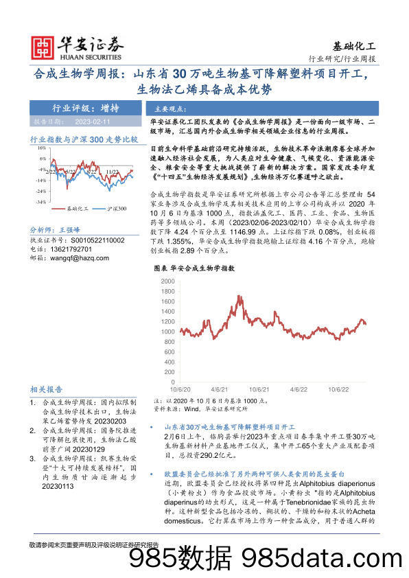 合成生物学周报：山东省30万吨生物基可降解塑料项目开工，生物法乙烯具备成本优势_华安证券