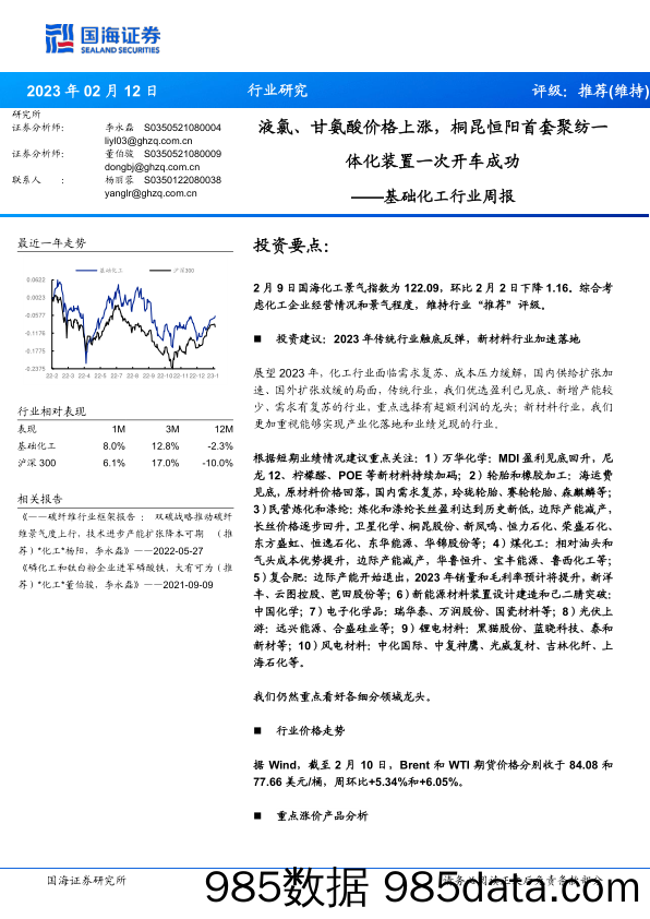 基础化工行业周报：液氯、甘氨酸价格上涨，桐昆恒阳首套聚纺一体化装置一次开车成功_国海证券