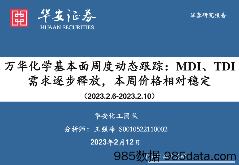 基础化工：万华化学基本面周度动态跟踪：MDI、TDI需求逐步释放，本周价格相对稳定_华安证券