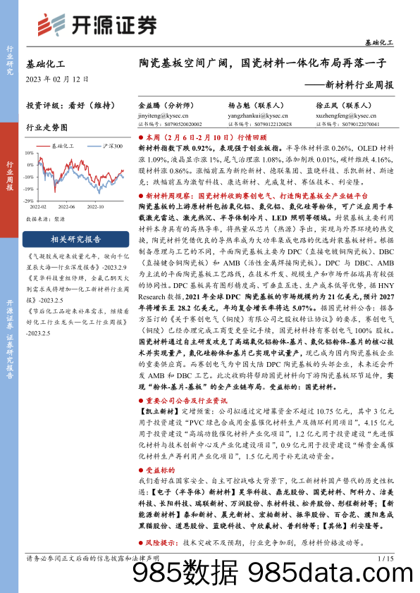 新材料行业周报：陶瓷基板空间广阔，国瓷材料一体化布局再落一子_开源证券