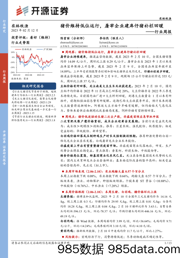 农林牧渔行业周报：猪价维持低位运行，屠宰企业建库仔猪补栏回暖_开源证券