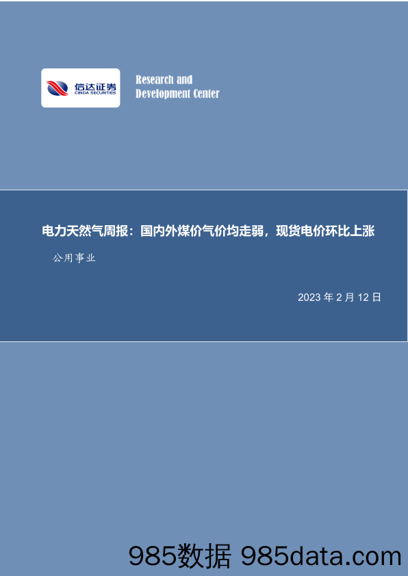 电力天然气周报：国内外煤价气价均走弱，现货电价环比上涨_信达证券