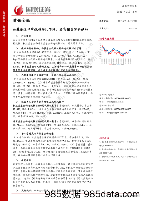 非银金融：公募基金保有规模环比下降，券商销售势头强劲_国联证券