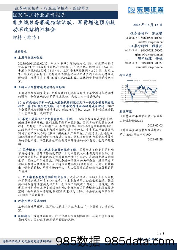 国防军工行业点评报告：非主战装备赛道持续活跃，军费增速预期扰动不改结构性机会_东吴证券