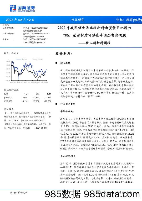 化工新材料周报：2022年我国锂电池正极材料出货量同比增长78%，星源材质可供应半固态电池隔膜_国海证券