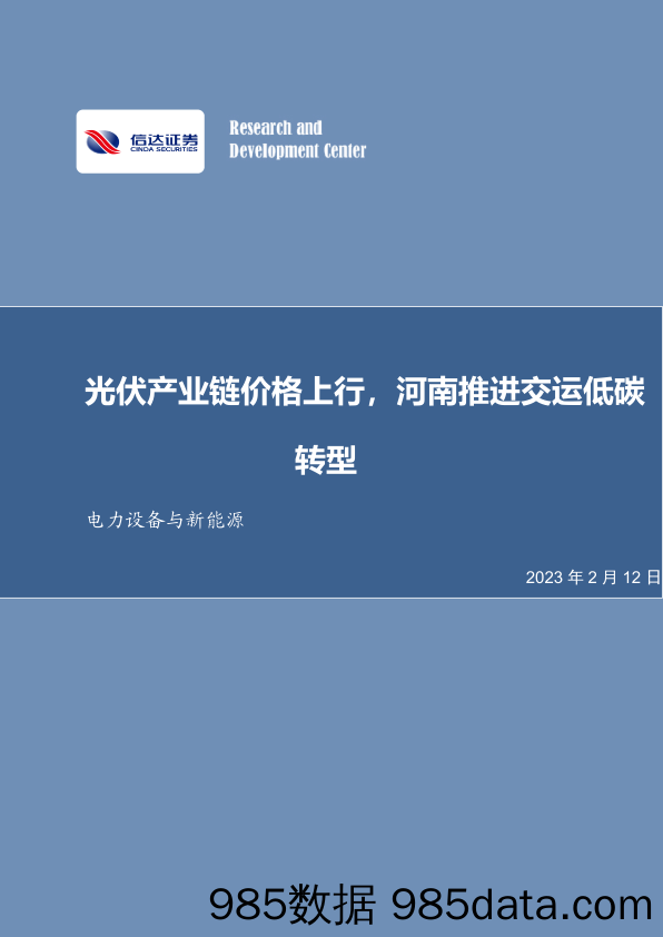 电力设备与新能源行业周报：光伏产业链价格上行，河南推进交运低碳转型_信达证券