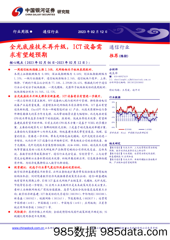 通信行业周报：全光底座技术再升级，ICT设备需求有望超预期_中国银河