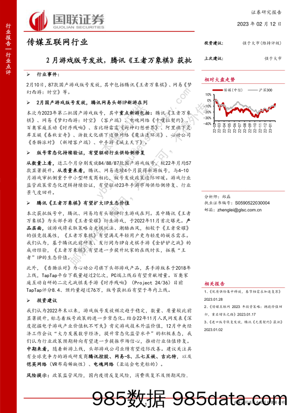 传媒互联网行业：2月游戏版号发放，腾讯《王者万象棋》获批_国联证券