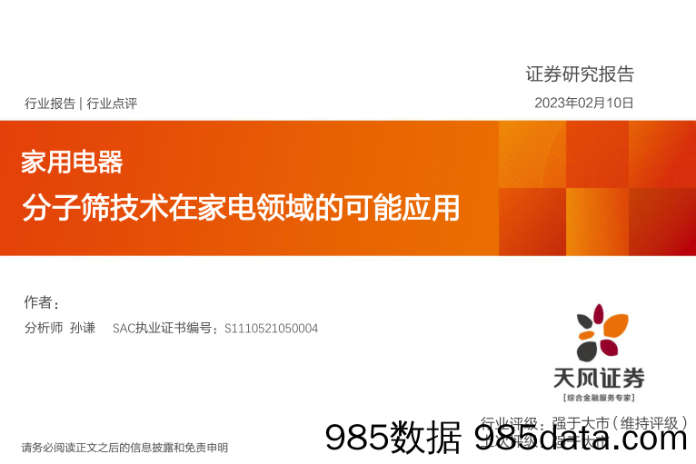 家用电器：分子筛技术在家电领域的可能应用_天风证券