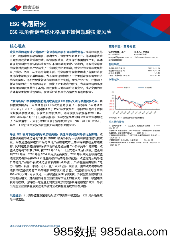 ESG专题研究：ESG视角看逆全球化格局下如何规避投资风险-240618-国信证券