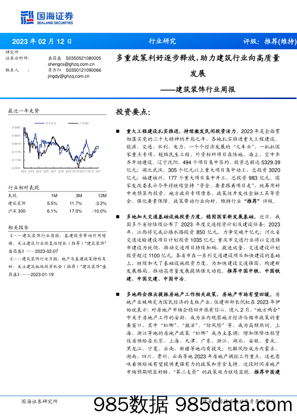 建筑装饰行业周报：多重政策利好逐步释放，助力建筑行业向高质量发展_国海证券