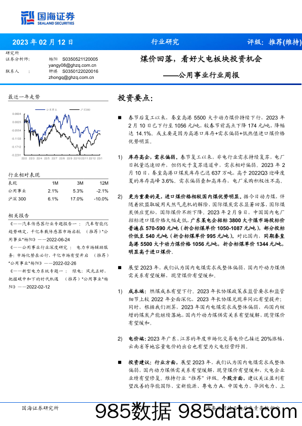 公用事业行业周报：煤价回落，看好火电板块投资机会_国海证券