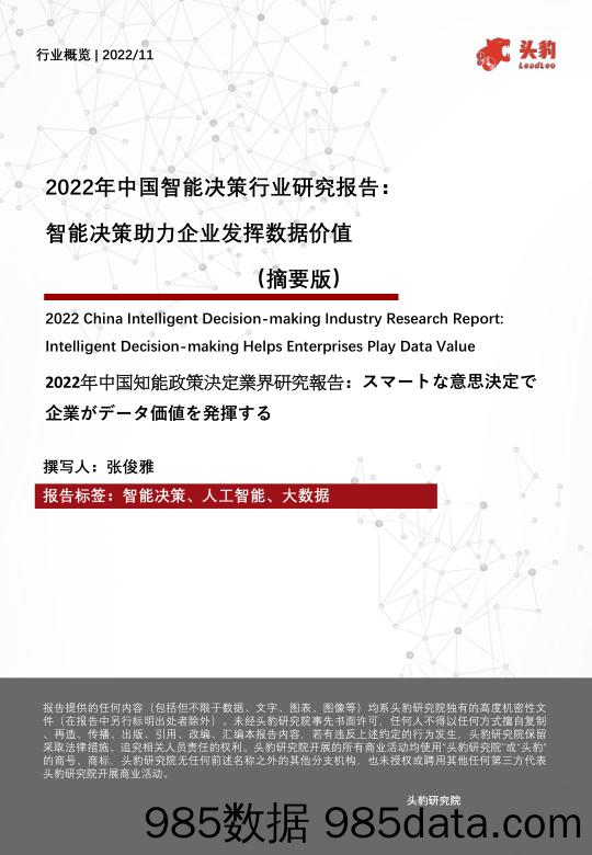 2022年中国智能决策行业研究报告：智能决策助力企业发挥数据价值（摘要版）_头豹研究院