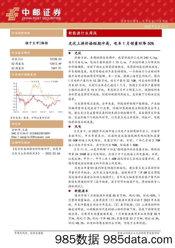 新能源行业周报：光伏上游价格短期冲高，电车1月销量环降50%_中邮证券