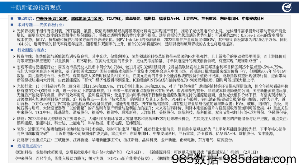 新能源行业2023年第7周周报：需求提升膜紧俏，绿能革命相信光_中航证券插图1