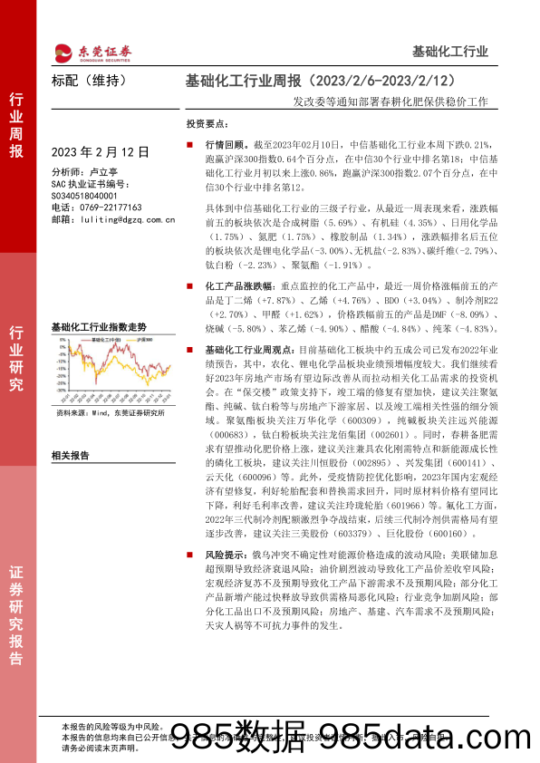 基础化工行业周报：发改委等通知部署春耕化肥保供稳价工作_东莞证券