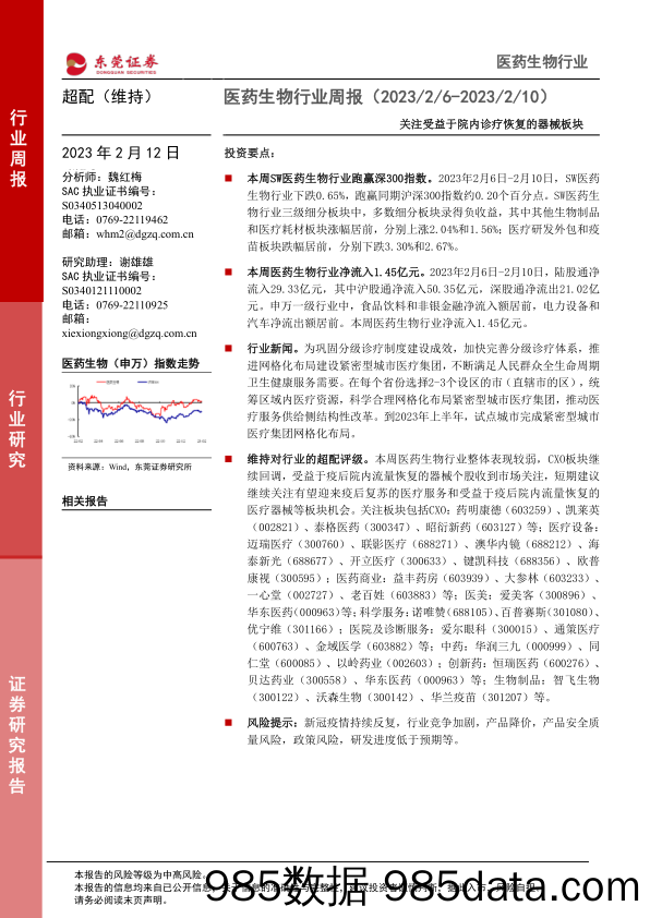 医药生物行业周报：关注受益于院内诊疗恢复的器械板块_东莞证券插图