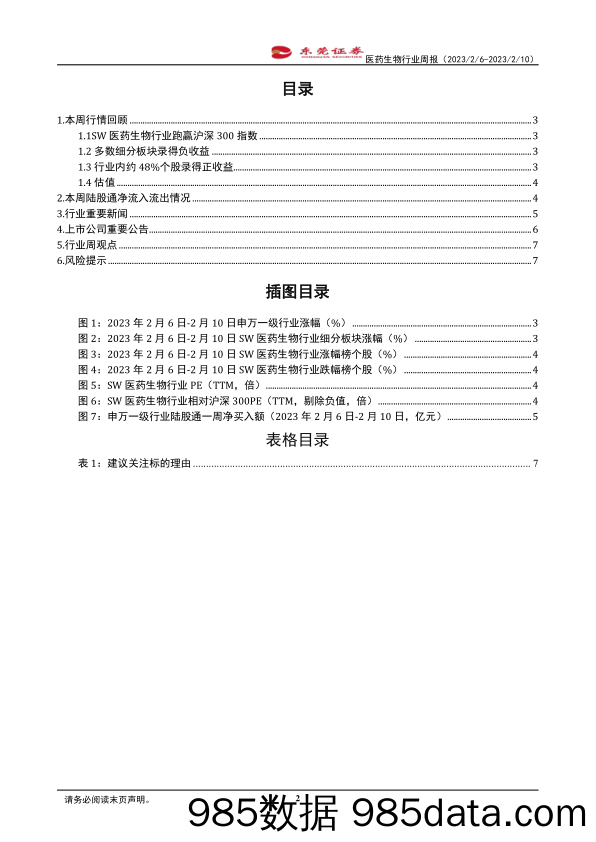 医药生物行业周报：关注受益于院内诊疗恢复的器械板块_东莞证券插图1