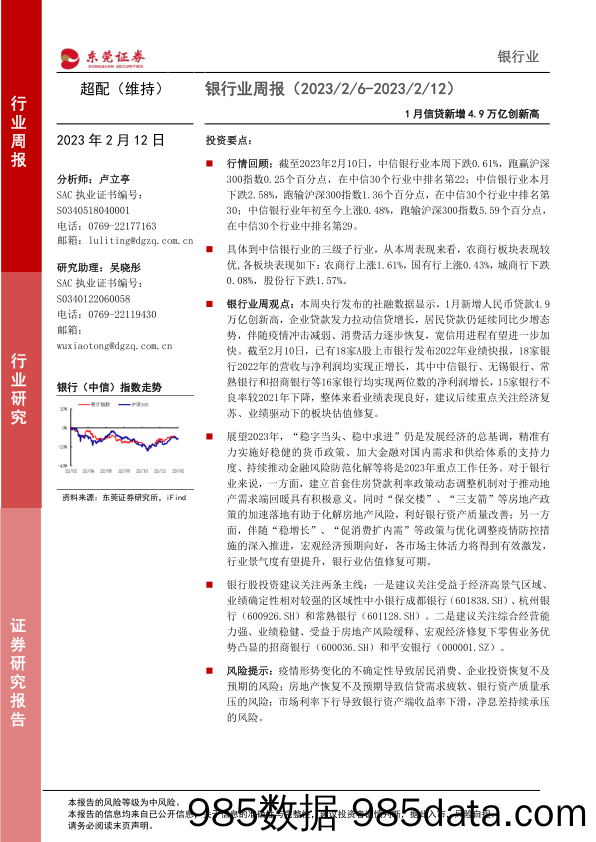 银行业周报：1月信贷新增4.9万亿创新高_东莞证券